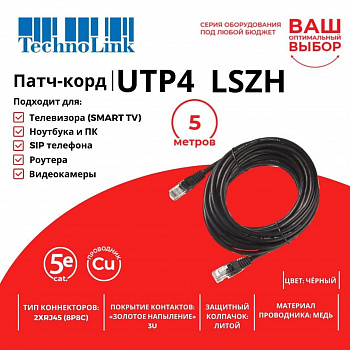 Technolink Патч-корд UTP4 cat 5e, 5,0м, ВС, LSZH, черный, литой коннектор