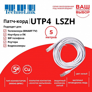 Technolink Патч-корд UTP4 cat 5e, 5,0м, ВС, LSZH, белый, литой коннектор