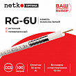 Netko Кабель коаксиальный RG-6U, 75 Ом (CCS, оплетка 32 нити AL), белый (100м) Optima