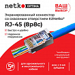Netko Коннектор RJ45 (8p8c) cat.5е, со сквозным отверстием (сквозной) EZ plug