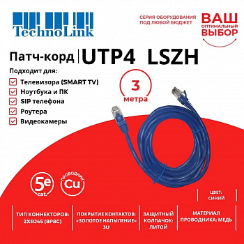 Technolink Патч-корд UTP4 cat 5e, 3,0м, ВС, LSZH, синий, литой коннектор