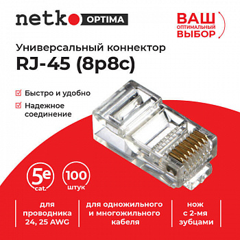 Netko (52259) Коннектор RJ45 (8p8c) cat.5е, для одножильного и многожильного кабеля Netko (52259) Коннектор RJ45 (8p8c) cat.5е, для одножильного и многожильного кабеля