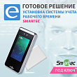 Установка системы учета рабочего времени Smartec