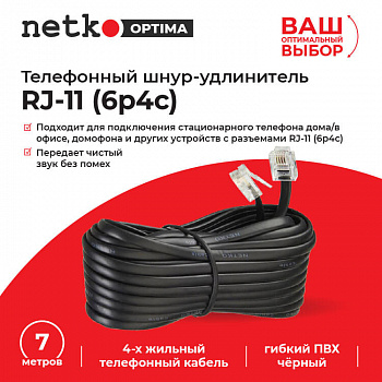 Netko Удлинитель телефонный (6р4с) 7 метров / черный Optima Netko Удлинитель телефонный (6р4с) 7 метров / черный Optima