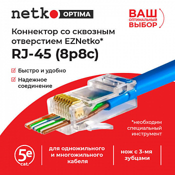 Netko Коннектор RJ45 (8p8c) cat.5е, со сквозным отверстием (сквозной) EZNetko plug Netko Коннектор RJ45 (8p8c) cat.5е, со сквозным отверстием (сквозной) EZNetko plug