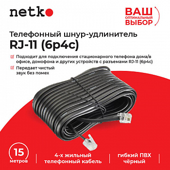 Netko Удлинитель телефонный (6р4с) 15 метров / черный Netko Удлинитель телефонный (6р4с) 15 метров / черный