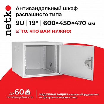 Netko Антивандальный Шкаф 9U распашного типа, (Ш*Г*В 600*450*470мм) 19" Netko Антивандальный Шкаф 9U распашного типа, (Ш*Г*В 600*450*470мм) 19"