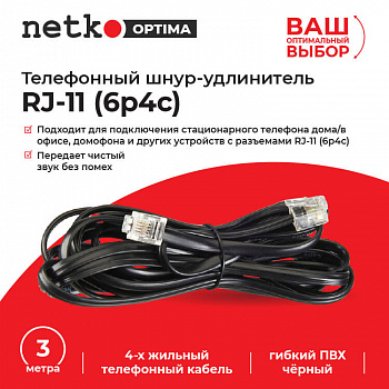 Netko Удлинитель телефонный (6р4с) 3 метра / черный Optima