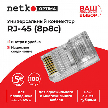 Netko (58041) Коннектор RJ45 (8p8c) cat.5е, для одножильного и многожильного кабеля Netko (58041) Коннектор RJ45 (8p8c) cat.5е, для одножильного и многожильного кабеля