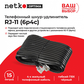 Netko Удлинитель телефонный (6р4с) 15 метров / черный Optima