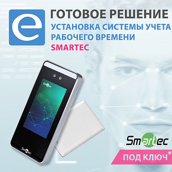 Установка системы учета рабочего времени Smartec