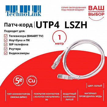 Technolink Патч-корд UTP4 cat 5e, 1,0м, ВС, LSZH, белый, литой коннектор