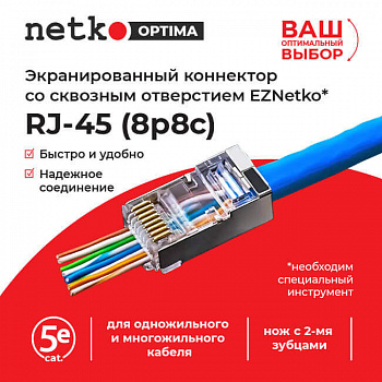 Netko Коннектор RJ45 (8p8c) cat.5е, со сквозным отверстием (сквозной) EZ plug Netko Коннектор RJ45 (8p8c) cat.5е, со сквозным отверстием (сквозной) EZ plug
