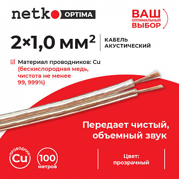 Netko Кабель акустический 2*1.0мм2 (88*0.12мм) BC, 100м, пластиковая катушка, прозрачный Optima