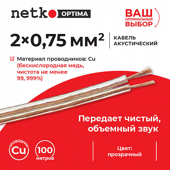 Netko Кабель акустический 2*0.75мм2 (66*0.12мм) BC, 100м, пластиковая катушка, прозрачный Optima Netko Кабель акустический 2*0.75мм2 (66*0.12мм) BC, 100м, пластиковая катушка, прозрачный Optima