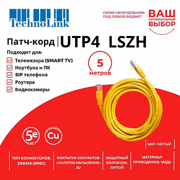 Technolink Патч-корд UTP4 cat 5e, 5,0м, ВС, LSZH, желтый, литой коннектор