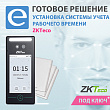Установка системы учета рабочего времени ZKTeco