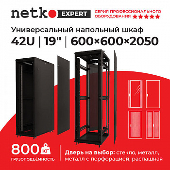 Netko Шкаф напольный 42U серия Expert (600х600х2050), напольный Netko Шкаф напольный 42U серия Expert (600х600х2050), напольный