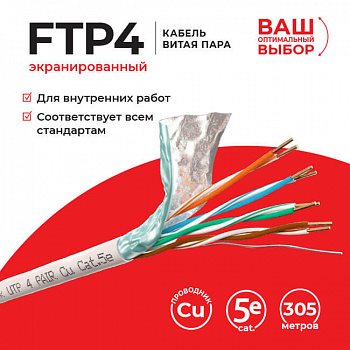 Technolink Кабель FTP4 cat.5е, одножильный, экранированный, 305м, Cu