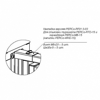 PERCo-RF01 0-03 Накладка верхняя PERCo-RF01 0-03 Накладка верхняя