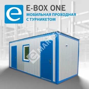 E-BOX ONE Мобильная проходная с турникетом