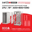 Netko Шкаф напольный 27U серия Expert (600х800х1390), напольный, БЕЗ ПЕРЕДНЕЙ ДВЕРИ, серый