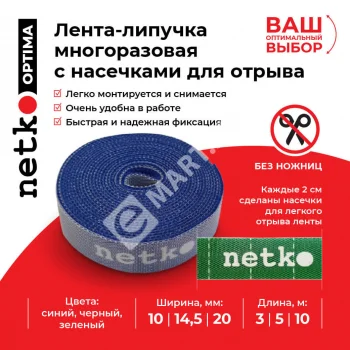 Netko Лента-липучка многоразовая 20мм*5м, с насечками для отрыва (каждые 2 см), синяя Optima