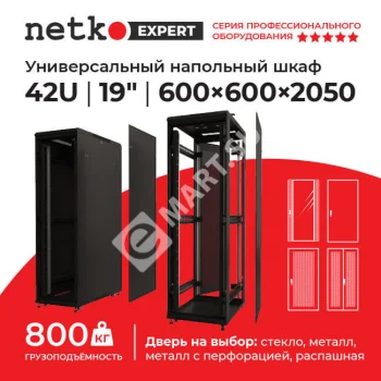 Netko Шкаф напольный 42U серия Expert (600х600х2050), напольный
