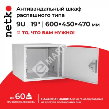 Netko Антивандальный Шкаф 9U распашного типа, (Ш*Г*В 600*450*470мм) 19"