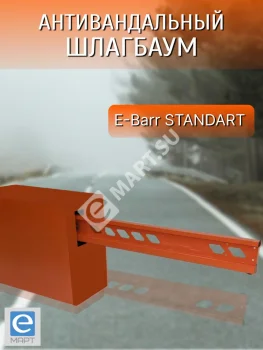 E-BARR STANDART 300 COMBO Комплект антивандального шлагбаума